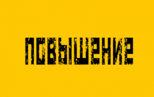 Повышение цен