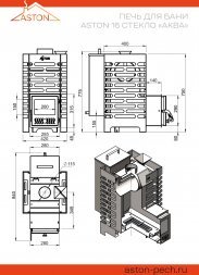 Дровяная печь для бани Aston 16 со стеклянной дверцей