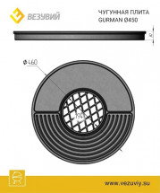  Чугунная плита Gurman Ø 450 мм
