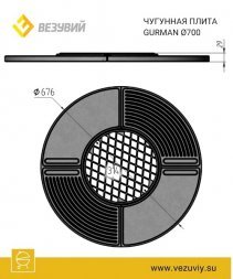 Чугунная плита Gurman Ø 700