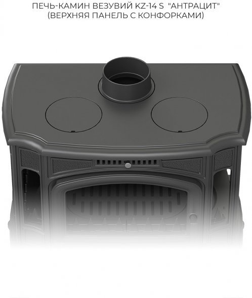 Печь-камин Везувий KZ-14РS "Антрацит"