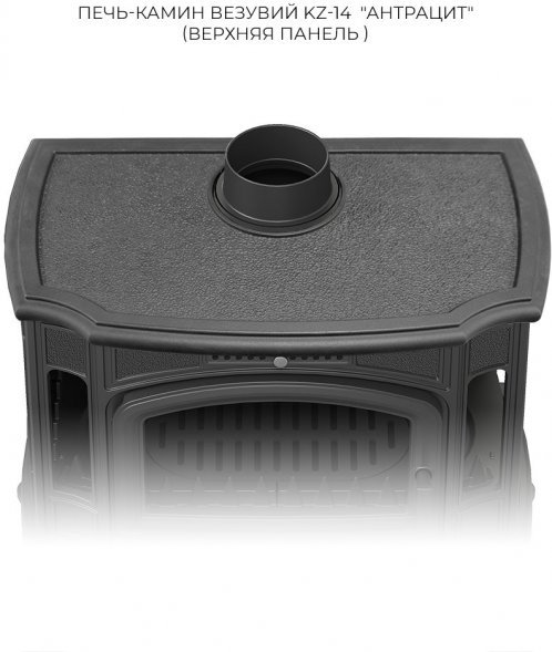 Печь-камин Везувий KZ-14Р "Антрацит"