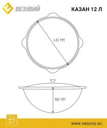 Казан чугунный с крышкой Везувий 12л