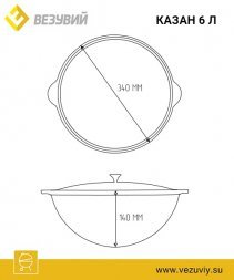 Казан чугунный с ручкой Везувий 6л