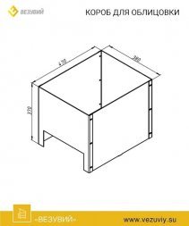  Короб для облицовки Везувий