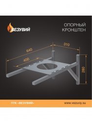 Опорный кронштейн Везувий