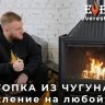 Каминная топка EVEREST A16 "Левая"