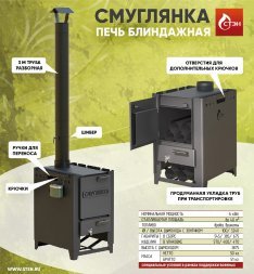 Отопительная печь СТЭН «Смуглянка-450»