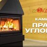 Камин ПРАГА УГЛОВОЙ левый черный, шамот черный