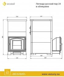 Комплект Везувий Легенда Русский пар 24 (240)