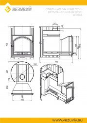 Печь Везувий Скиф Ковка 22 (205) 2022