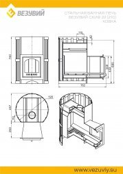 Печь Везувий Скиф Ковка 22 (210) 2022