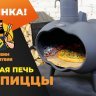 Печь для пиццы (из чугуна) с чугунной вставкой