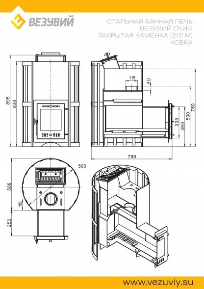 Дровяная печь для бани Везувий Скиф Ковка (210) с закрытой каменкой Ковка 