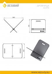 Дровница Везувий D270 «black»