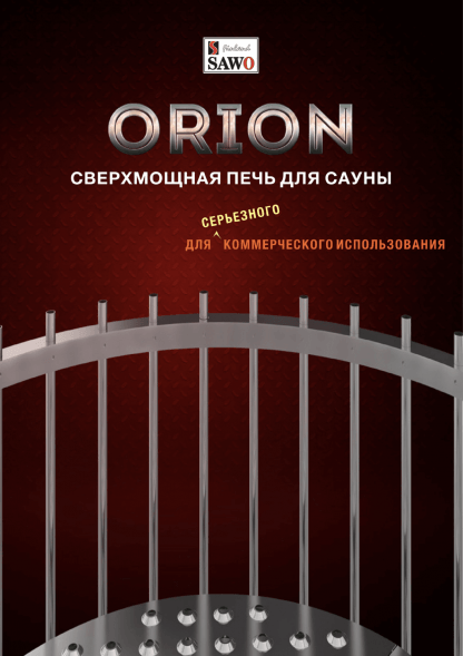 Электрическая печь SAWO Orion ORN-90NS-G-P 