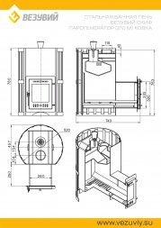 Печь Везувий Скиф Ковка 28 (210) "М" Парогенератор