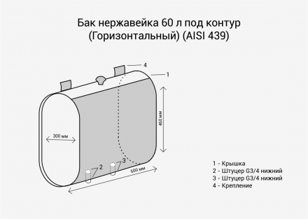 Бак нержавейка 60л под контур (Горизонталь, овальный) (AISI 430)