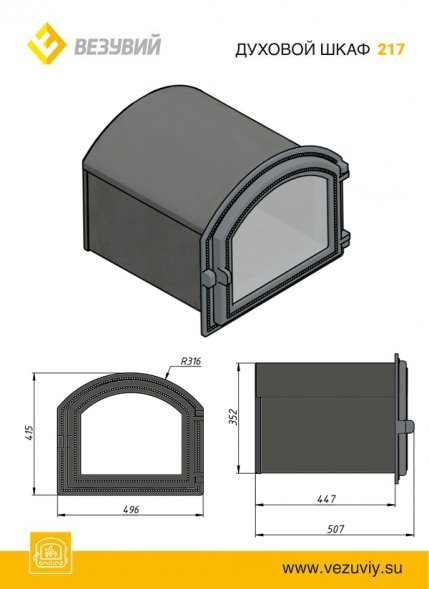 Духовой шкаф Везувий 217
