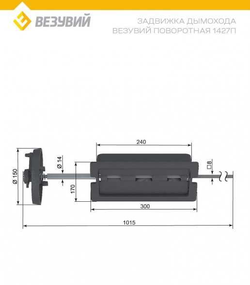 Задвижка дымохода Везувий поворотная 1427П