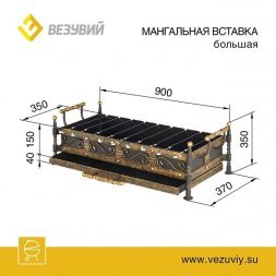 Мангал-вставка Везувий большой