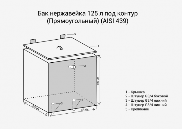 Прямоугольный контурный бак из нержавейки 125 л.