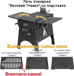 Печь "Везувий Тревел" (из чугуна) на подставке