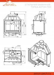Каминная топка ASTON 700