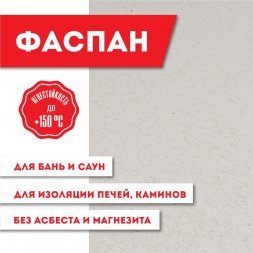 Плита Фиброцементная огнестойкая &quot;ВЕЗУВИЙ-ФАСПАН&quot; 8мм 1200х600мм