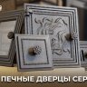 Дверка ВЕЗУВИЙ поддувальная ДП-2 Антрацит (Т)